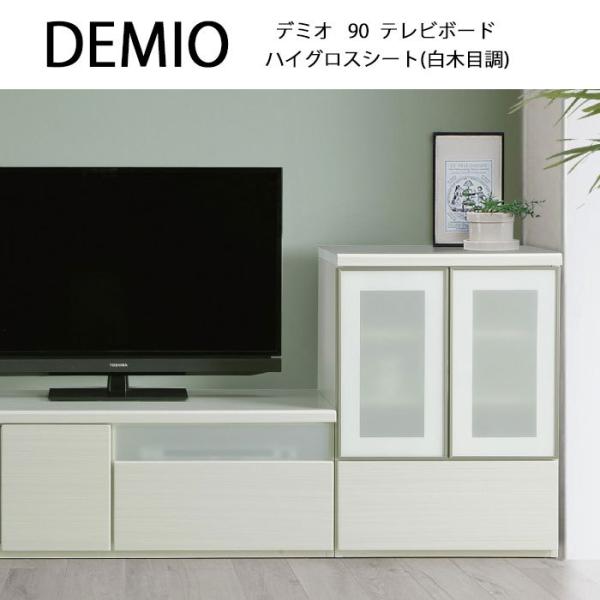 DEMIO デミオ 90テレビボード 白木目調 ハイグロスシート シンプル モダン ローボード オシ...