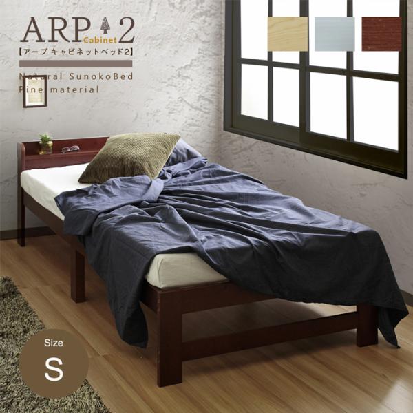 Sベッド ARP2 アープ キャビネット2 パイン材 棚付きベッド フレームのみ パイン材の素材を生...