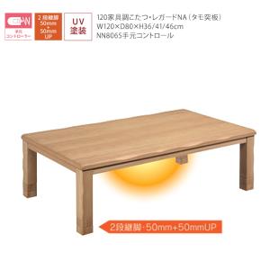 150cm こたつ コタツ 炬燵 継ぎ脚付き ...の詳細画像2