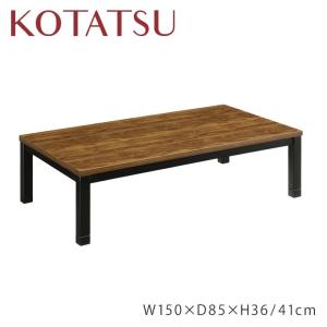 150cm こたつ コタツ 炬燵 継脚 ウォール...の商品画像