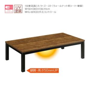 150cm こたつ コタツ 炬燵 継脚 ウォー...の詳細画像1