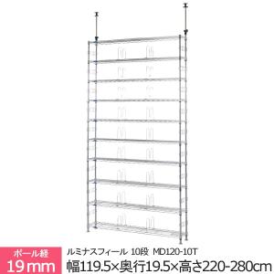 ルミナスフィール 10段 MD120-10T スチールラック スチールシェルフ メタルラック メッシュラック  防サビ 防錆 収納 スチール棚 ポール径19mm