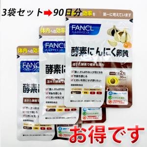 FANCL ファンケル 酵素にんにく卵黄 90日分 3袋セット サプリメント