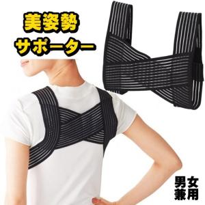 サポーター 美姿勢背筋サポーター 姿勢 姿勢矯正 美しい姿勢