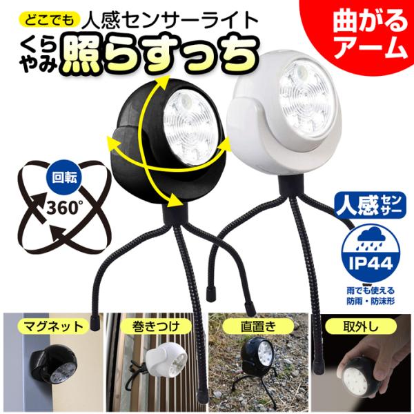 センサーライト 人感センサー 屋外 くらやみ照らすっち 防雨 自動点灯 防犯 電池式 配線工事不要 ...