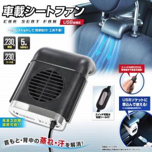 USB 車載 シートファン 取付簡単 車載扇風機 車内 USB扇風機 前後部座席 3段階風量調節 省エネ 空気循環 暑さ対策 汎用タイプ