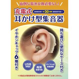 集音器 充電式 耳かけ型 ベージュ 両耳対応 ...の詳細画像2