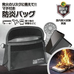 防災士監修 防炎バッグ マチ付き 耐火ポーチ モバイルバッテリー 発火防止 1000℃ 耐火 リチウムイオン 電池 充電 ケース 持ち運び 安全対策 スマホ 防災グッズ