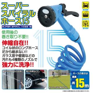 ホース 散水ホース スーパー スパイラルホース ブルー 最大約15m 伸びるホース シャワーヘッド付き コイル 散水 洗車 園芸 巻き取り不要