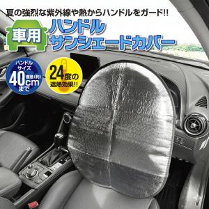 サンシェード 車 ハンドルカバー 日よけ ハンド...の商品画像