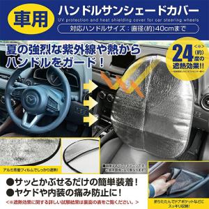 サンシェード 車 ハンドルカバー 日よけ ハン...の詳細画像1