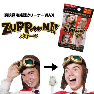 爽快 鼻毛処理 クリーナー WAX ズポーン 2回分 ブラジリアンワックス 鼻毛