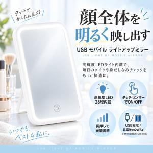 卓上ミラー USB モバイル ライトアップミラー LEDミラー 化粧鏡 女優ミラー ライト付き タッチセンサー 光量調節 3段階角度調整 乾電池対応 2WAY ホワイト 30656