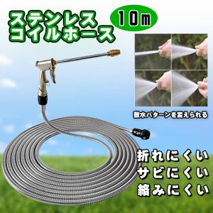 散水ホース ステンレス コイル ホース 10m ウォーターガン付き 水やり 洗車 ホースリール 軽量
