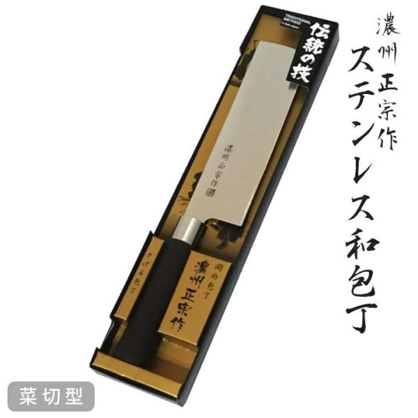 包丁 菜切型 ステンレス 濃州正宗作 日本製 高級包丁 切れ味 一体型 ほうちょう 和包丁 ナイフ