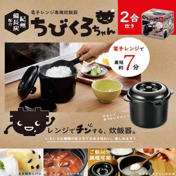 電子レンジ調理器 炊飯器 0.5 ~ 2合 炊き 備長炭入り 日本製 ちびくろちゃん しゃもじ 計量...
