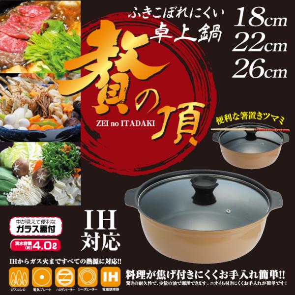 卓上鍋 火鍋 ちゃんこ鍋 しゃぶしゃぶ鍋 贅の頂 26cm 22cm 18cm 1人用 2~3人用 ...