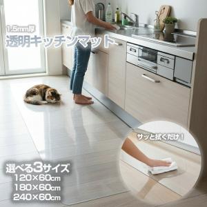 キッチンマット 透明 PVC 1.5mm厚 撥水 汚れ防止 サイズ 60×120cm / 180cm / 240cm 床暖房対応 抗菌 防カビ フリーカット お手入れ簡単 角丸加工