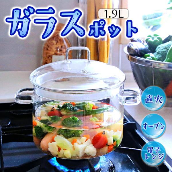 両手鍋 ガラス鍋 1.9L 透明 鍋 直火 オーブン 鍋 耐熱 レンジ 鍋 ガラス 両手鍋 マルチ ...