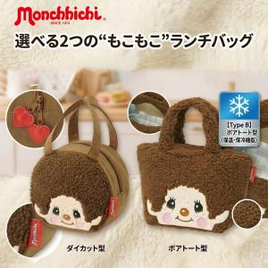 モンチッチ ランチバッグ 保冷 保温 お弁当袋 弁当箱入れ ミニトートバッグ キャラクター グッズ ボア もこもこ 子供 キッズ 大人 女子 幼稚園 入園 準備 ギフト