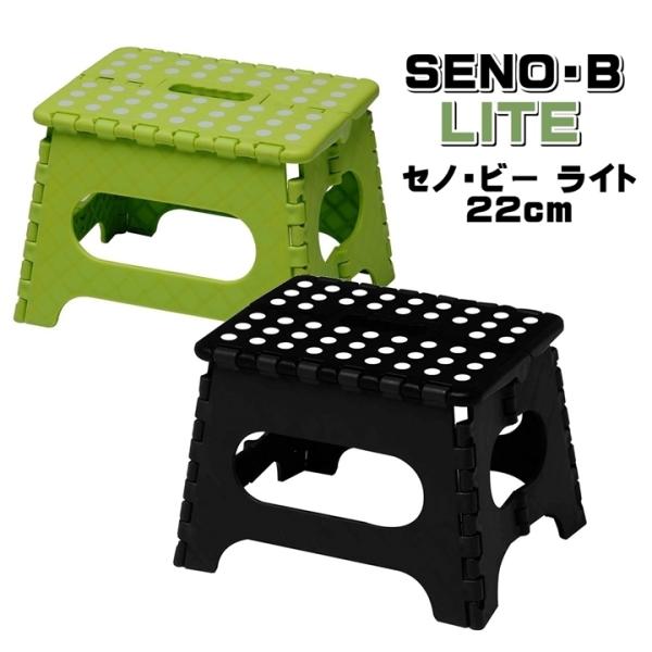 踏み台 折りたたみ セノ・ビー ライト 高さ 22cm 軽量 おしゃれ スツール 折り畳み 脚立 ブ...