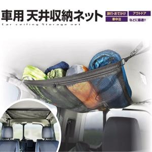 車用 天井収納 ネット ラゲッジスペース デッドスペース 整理 車収納 汎用 ラゲッジネット カーゴネット 車中泊 キャンプ アウトドア 釣り レジャー｜bigworld2022