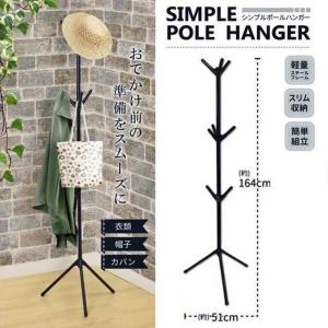 訳あり アウトレット B シンプル ポールハンガー 164×51cm 収納 コートハンガー パイプハンガー おしゃれ スマート スリム 軽量 組立簡単 ハンガー 帽子掛け