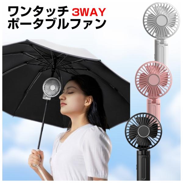 日傘用扇風機 ハンディ扇風機 ワンタッチ ポータブル ファン 3WAY 傘 クリップファン ハンディ...