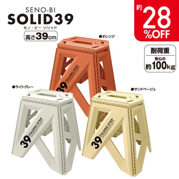 折りたたみ 踏み台 セノ・ビー ソリッド 39cm 耐荷重100kg 軽量 コンパクト収納 seno...
