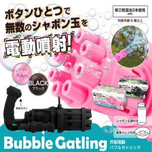 バブルガン 炸裂電動バブルガトリング 電動 （ しゃぼん玉 しゃぼん
