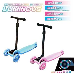 キックスクーター ルミナス キックボード 子供用 三輪車 5段階高さ調整 軽量 頑丈 方向変換 安定 光るLEDタイヤ