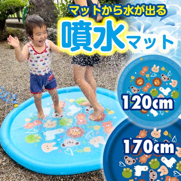 噴水プール シャワーマット 噴水マット120cm おもちゃ プール 水遊び 夏 スプリンクラー 噴水