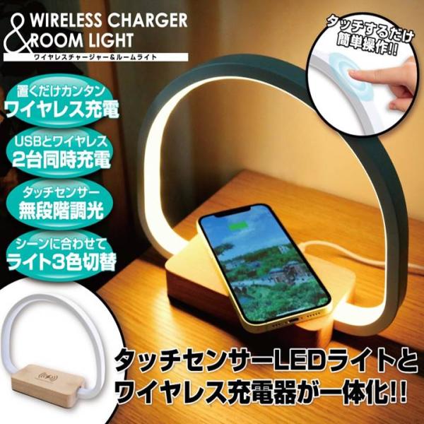 スマホ 充電器 ワイヤレス チャージャー ＆ ルームライト Qi USB充電 照明 卓上  ワイヤレ...