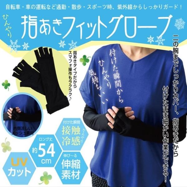 アームカバー UVカット ひんやり 指あき フィットグローブ ブラック 54cm 紫外線ガード 冷感...