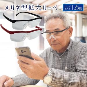 メガネ型拡大ルーペ 拡大率 約1.6倍 ポーチ ...の商品画像