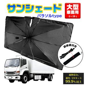 サンシェード トラック 大型 車 傘 パラソル 曲がる L XL フロント 遮光 遮熱 カーシェード 車内温度対策 省エネ 日よけ 日除け 傘 UVカット 暑さ対策 日差し
