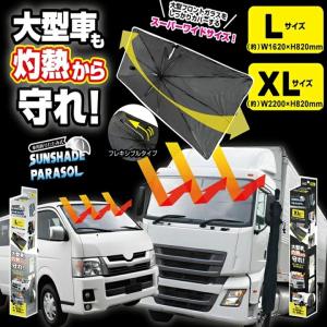 サンシェード トラック 大型 車 傘 パラソル...の詳細画像2