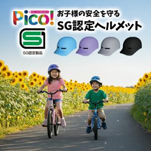 自転車 ヘルメット PICO 子供用 小学生 ...の詳細画像1