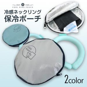 保冷ケース 保冷ポーチ コスメポーチ ひんやり ...の商品画像