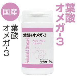 ワカサプリ 葉酸＆オメガー３ ９０粒 ドクターズサプリメント｜bihada-clinic