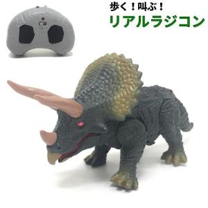 ラジコン 恐竜 RC THEトリケラトプス ダイナソー 動く 音が鳴る おもちゃ 玩具 for 子供 男の子 キッズ 誕生日 クリスマス プレゼント