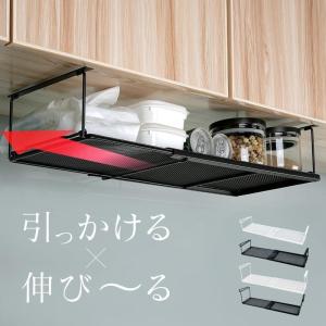 吊り戸棚収納 吊り戸棚収納ラック 吊り戸棚下ラック 伸縮 ワイド スリム 省スペース 戸棚下収納 戸棚下収納ラック