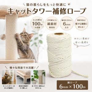 キャットタワーロープ 100m 綿6mm 猫 爪とぎ 補修 家具保護 くずが落ちにくい 無染色 園芸 DIY MDM