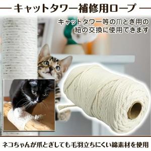 キャットタワーロープ 100m 綿6mm 猫 ...の詳細画像1