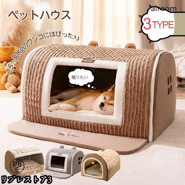 ペットハウス ドーム型 犬 ドーム ペットベッド 冬 猫 犬 大型犬 中型犬 滑らない 床暖房対応 ...