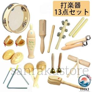 楽器おもちゃ 子供用 幼児 音楽玩具 パーカッションセット 打楽器 知育玩具 リズム遊び 天然木製 7 点 8 点 9 点 10 点 13 点選べる 音感育成 幼稚園 保