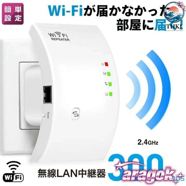 WIFI 中継器 無線 LAN 無線中継機 2.4GHz 300Mbps コンセント直挿し リピータ...