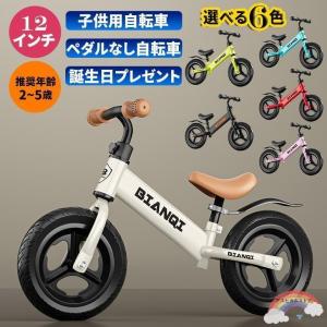 キッズバイク バランスバイク 2歳 3歳 4歳 5歳 12インチ トレーニングバイク 子供用自転車 幼児用ペダルなし自転車 組み立て簡単 男の子 女の子 幼児用