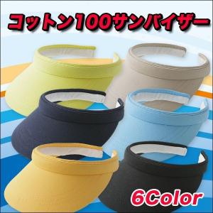 紫外線防止に!コットン100%サンバイザー 4点セット ライ...