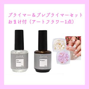 【1セット】プレプライマー&プライマー （おまけ付アートフラワー1点）　15ml　ジェル・スカルプの持ちをアップ！｜bihadashop